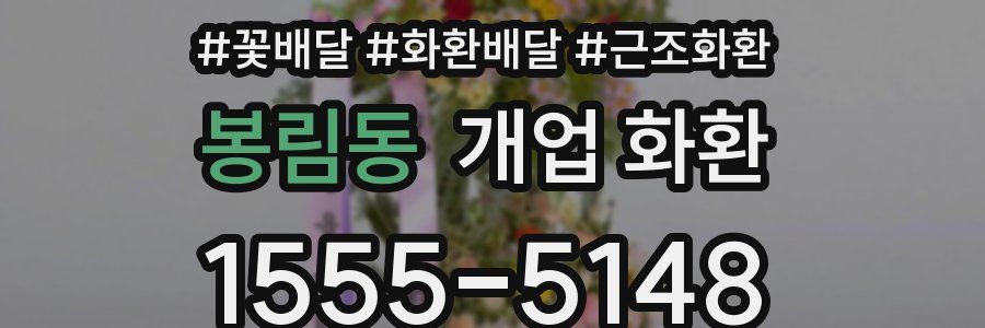 봉림동 개업 화환