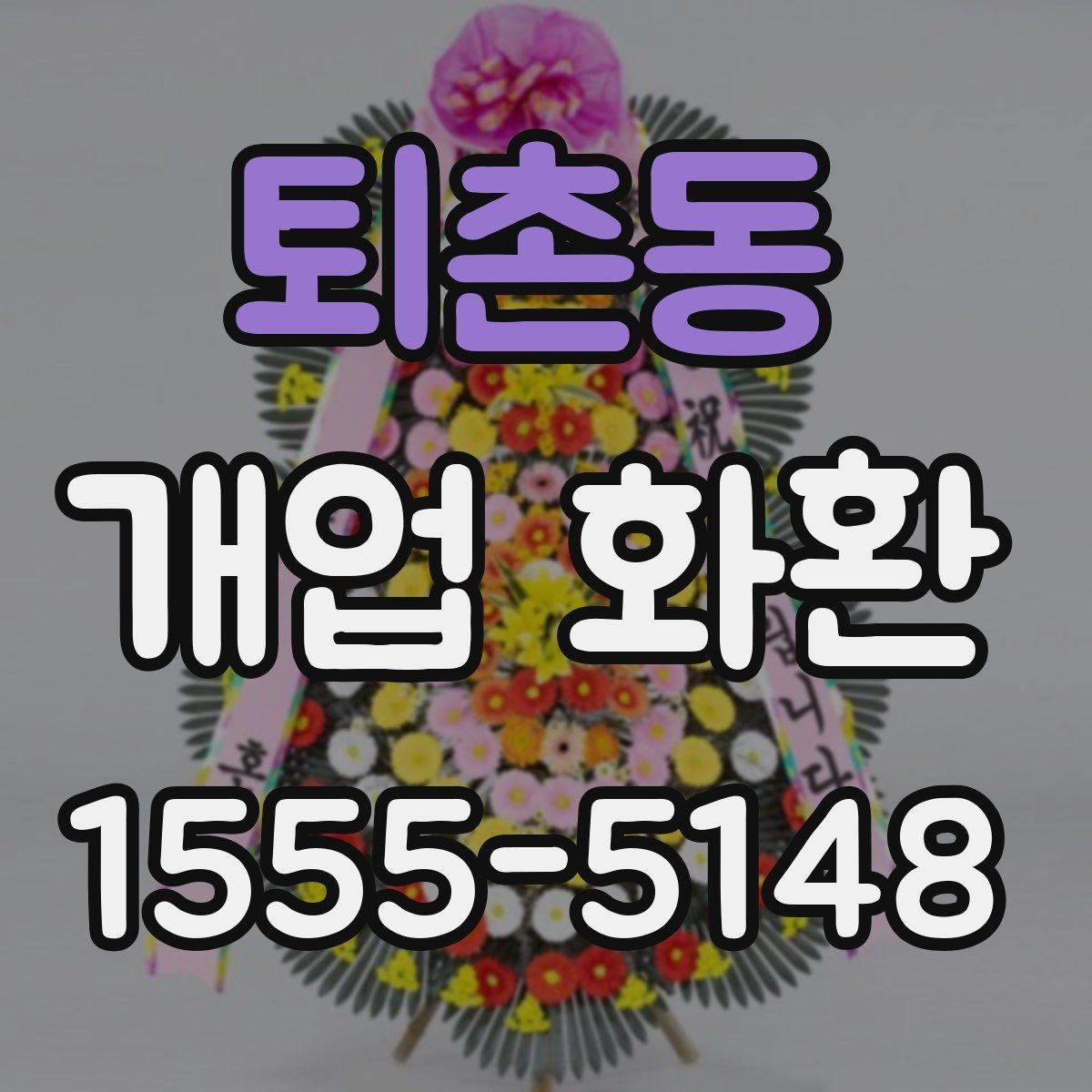 퇴촌동 개업 화환 부드러운 느낌으로 선택하는 법
