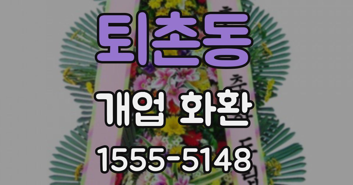 퇴촌동 개업 화환
