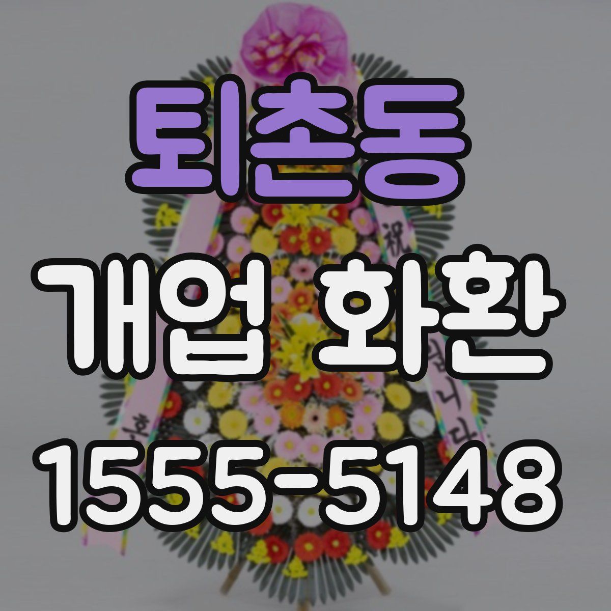 퇴촌동 개업 화환