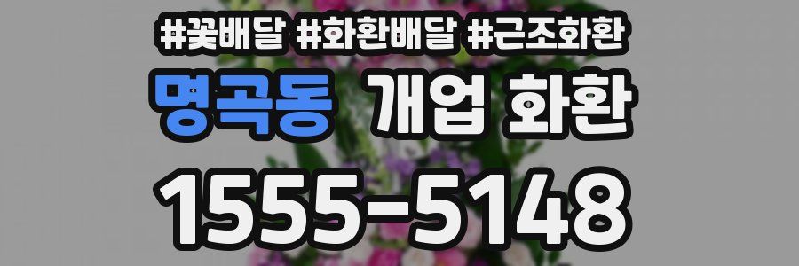명곡동 개업 화환