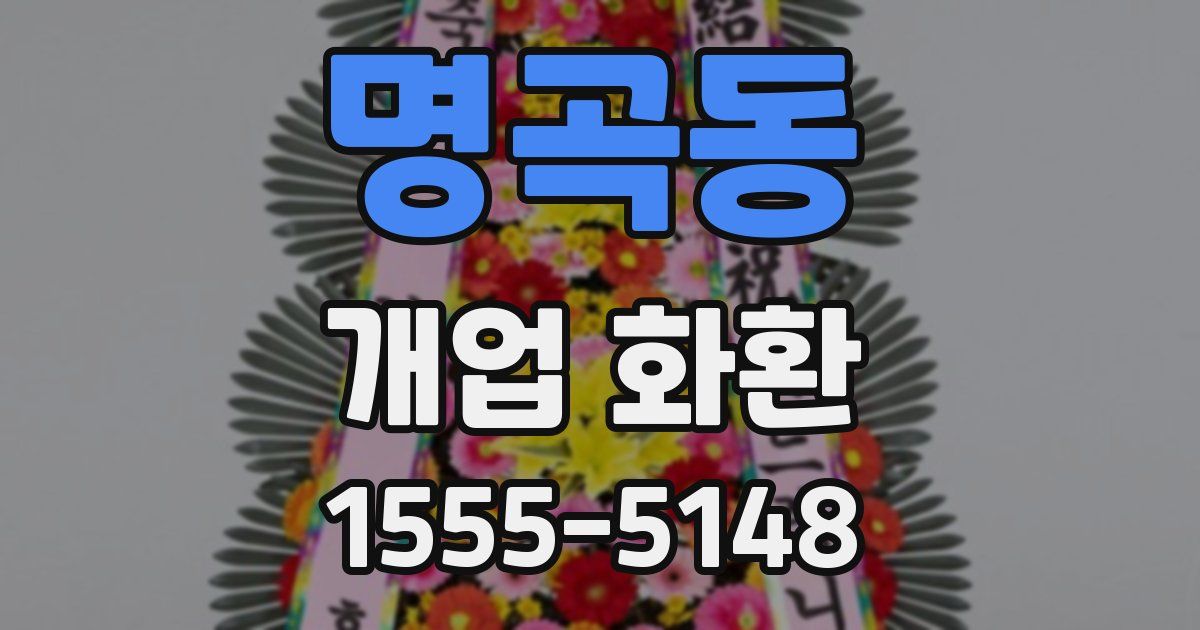 명곡동 개업 화환