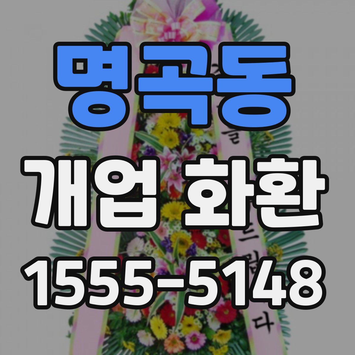 명곡동 개업 화환