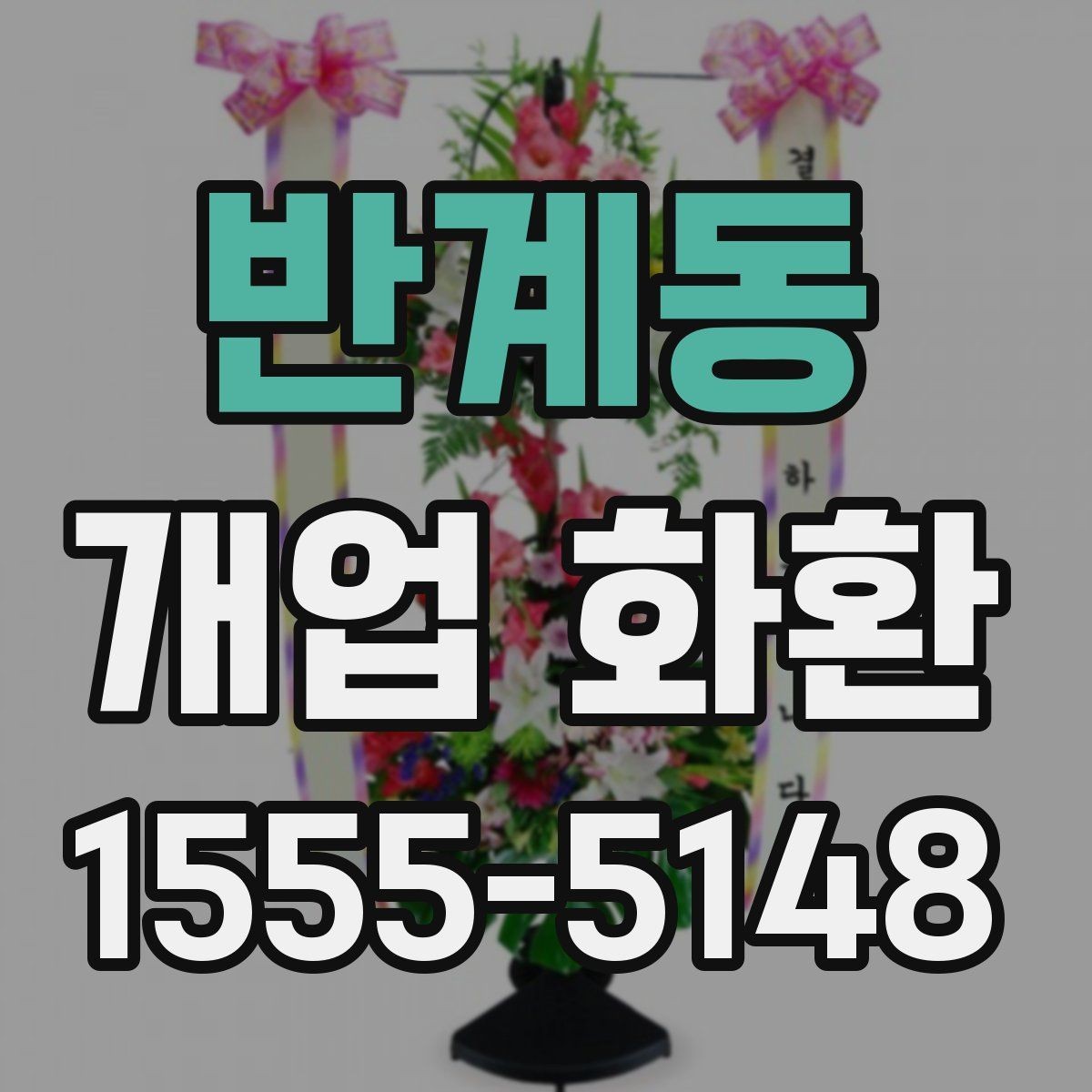 반계동 개업 화환 사무실 오픈에 맞는 구성 고르기