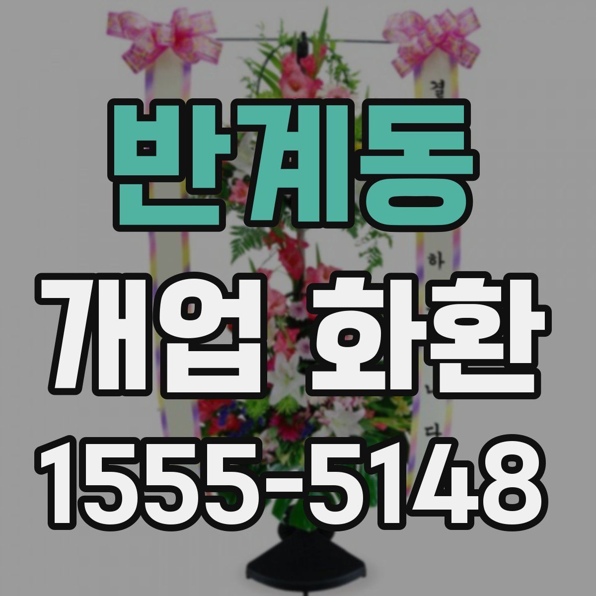 반계동 개업 화환