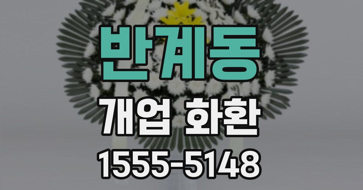 반계동 개업 화환