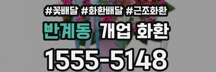 반계동 개업 화환