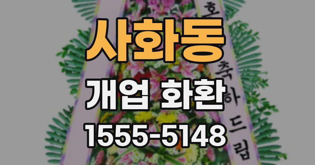 사화동 개업 화환