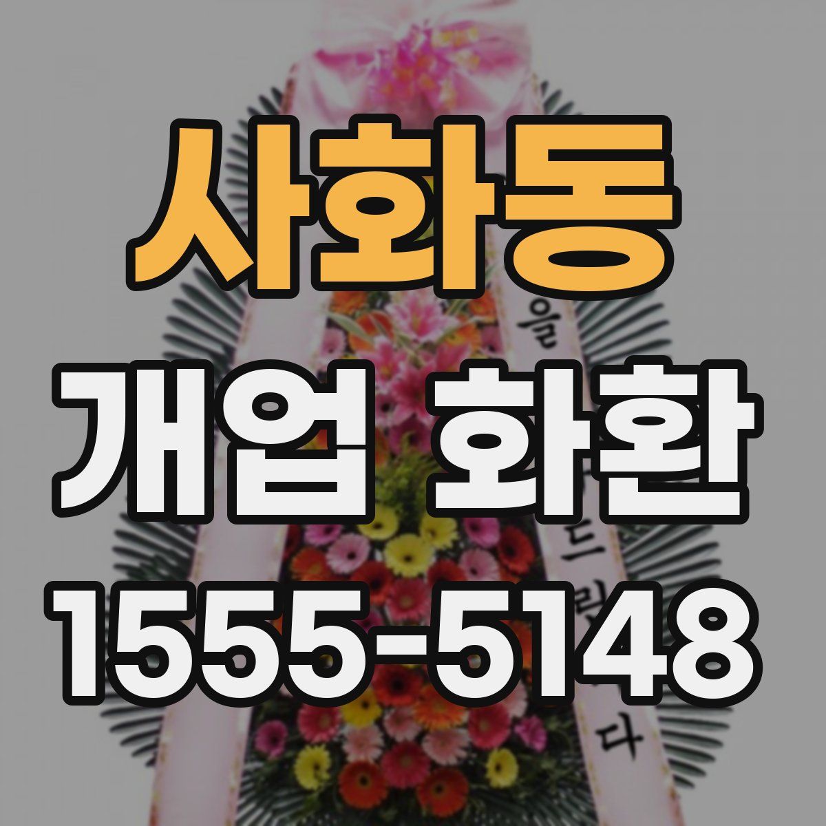 사화동 개업 화환