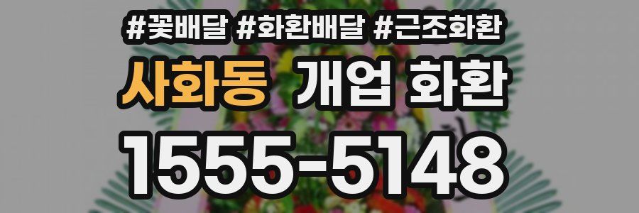 사화동 개업 화환