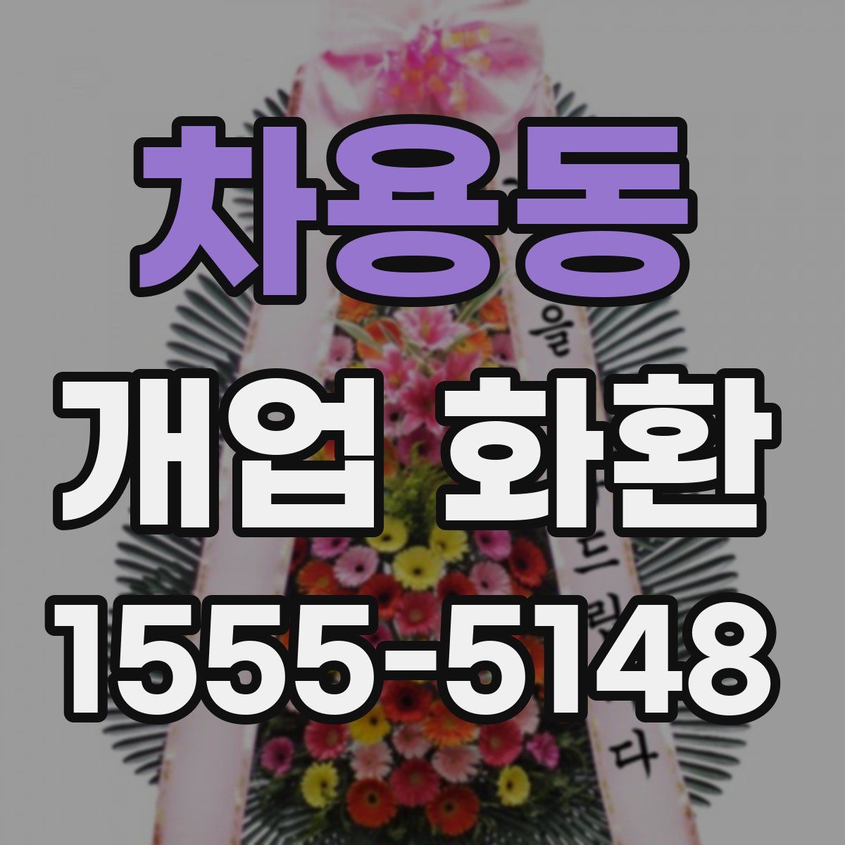 차용동 개업 화환