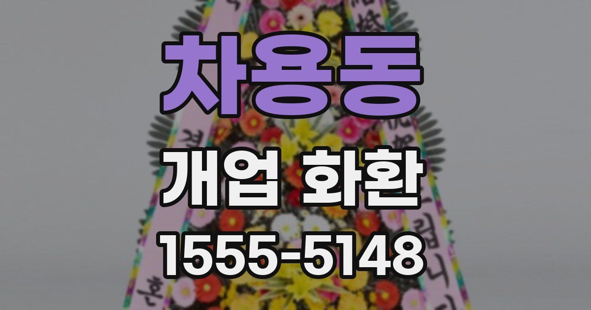 차용동 개업 화환