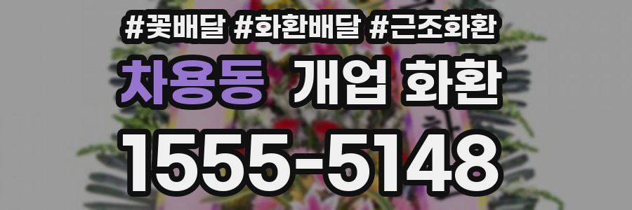 차용동 개업 화환