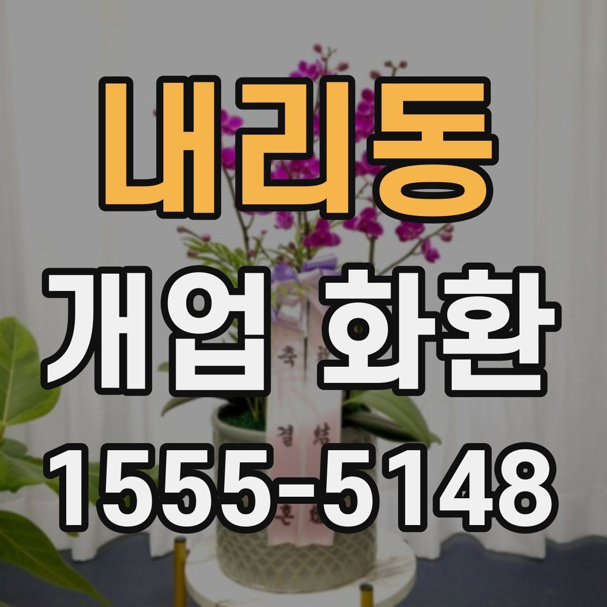 내리동 개업 화환 예산 계획부터 주문까지 한 번에 보기