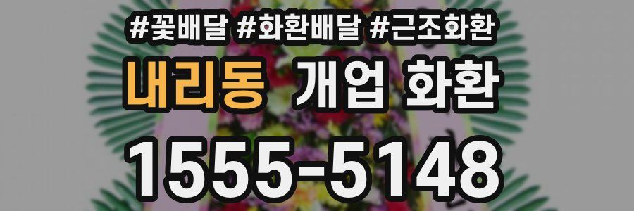 내리동 개업 화환