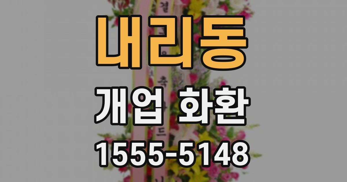 내리동 개업 화환