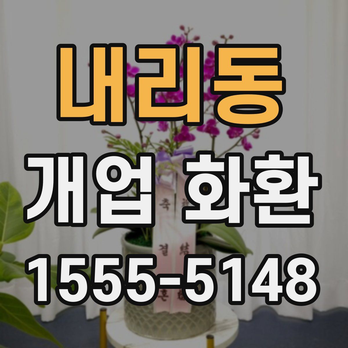 내리동 개업 화환