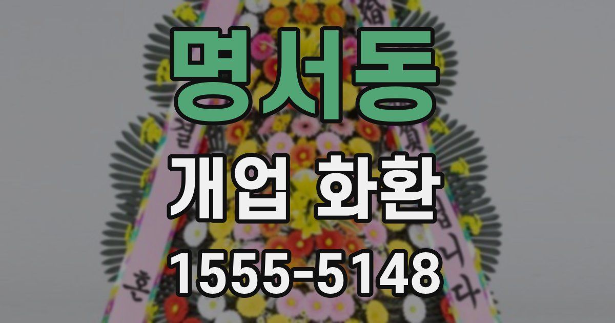 명서동 개업 화환