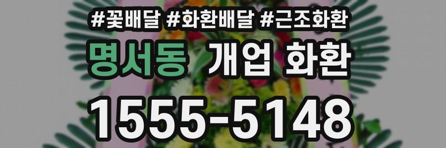 명서동 개업 화환