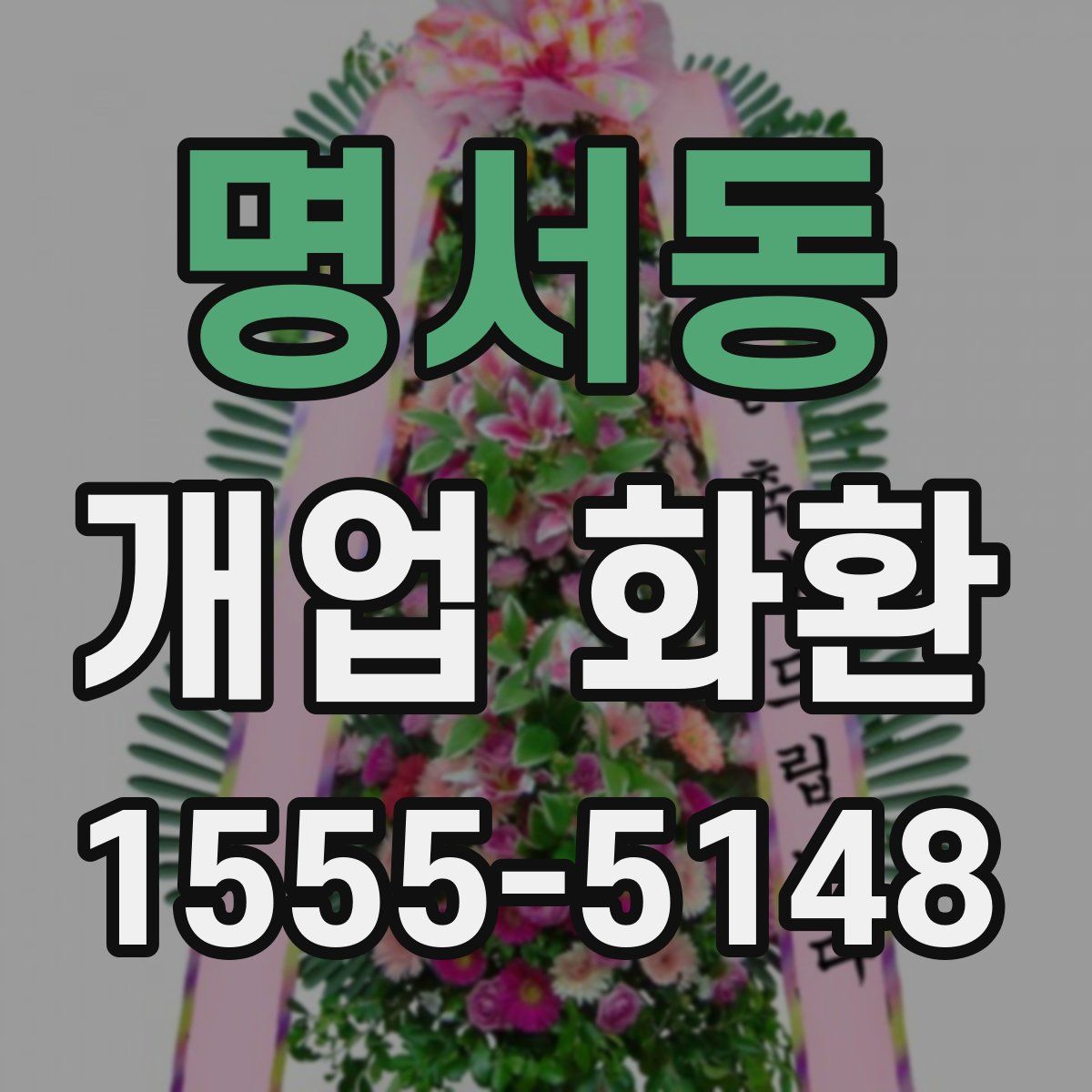 명서동 개업 화환