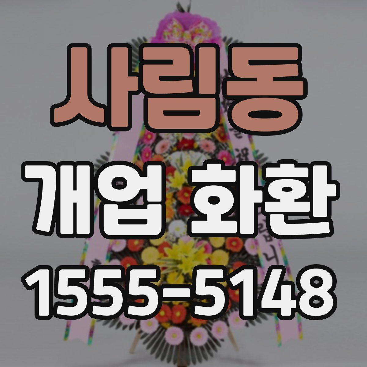 사림동 개업 화환