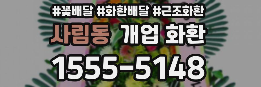 사림동 개업 화환