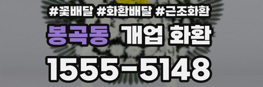 봉곡동 개업 화환