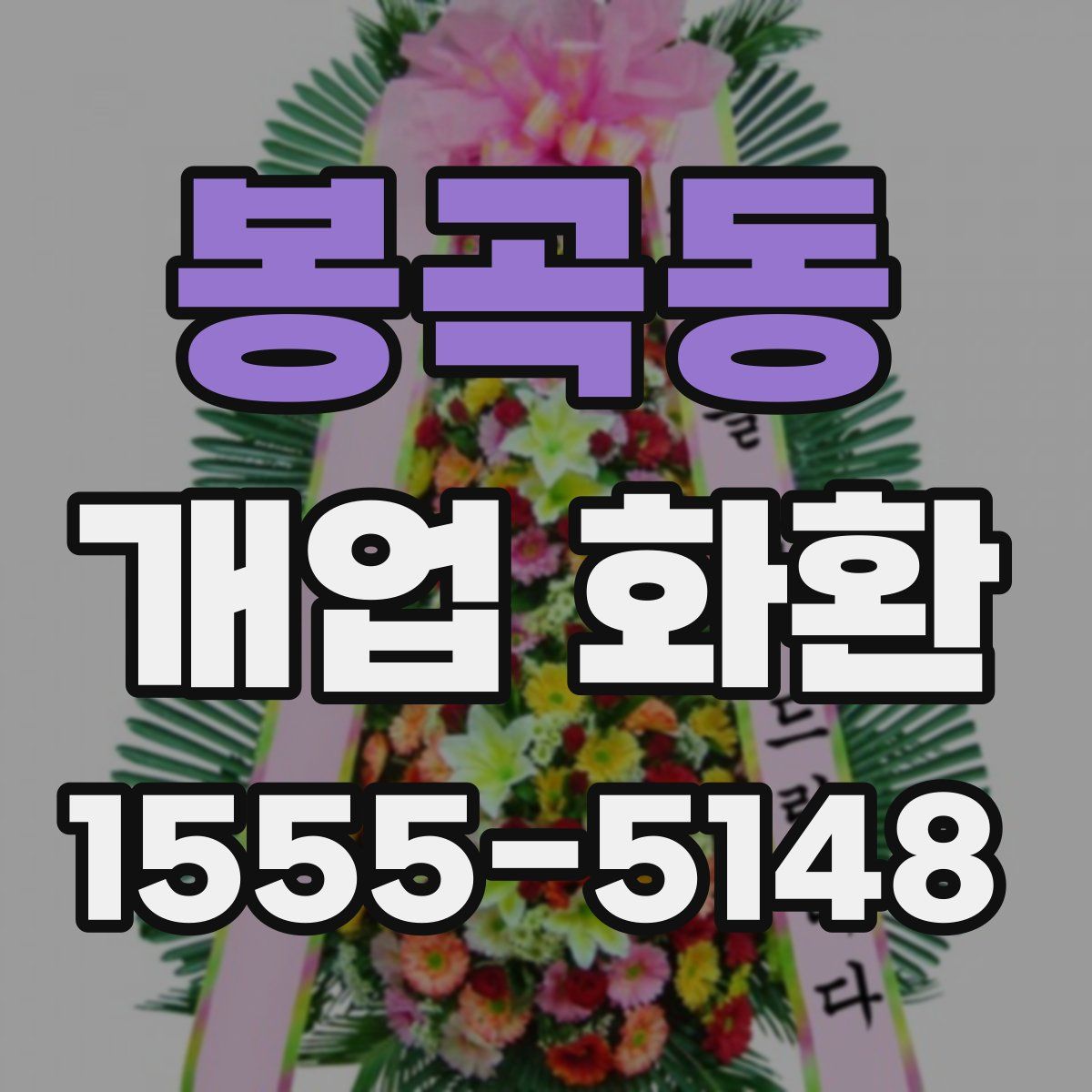 봉곡동 개업 화환