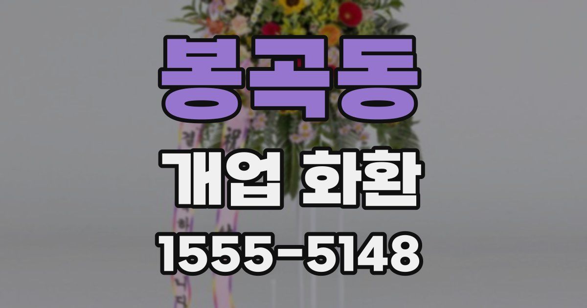 봉곡동 개업 화환