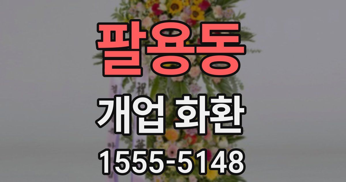 팔용동 개업 화환
