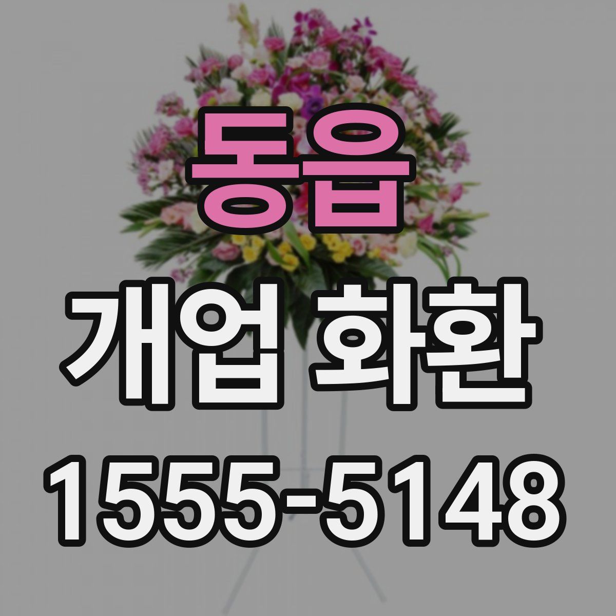 동읍 개업 화환