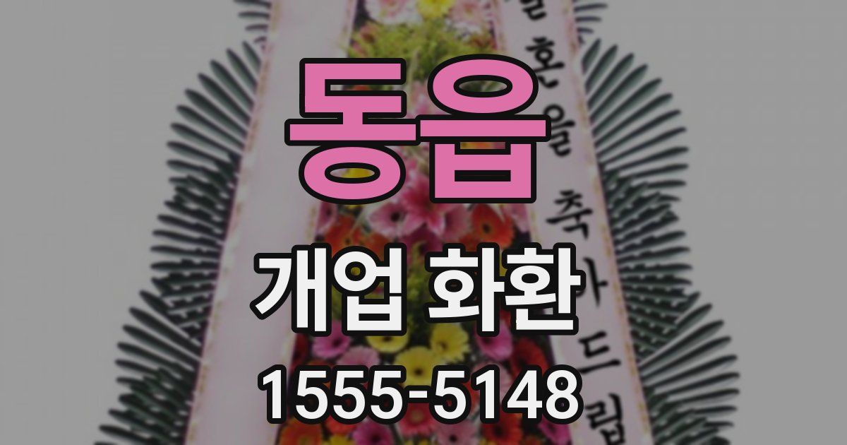 동읍 개업 화환