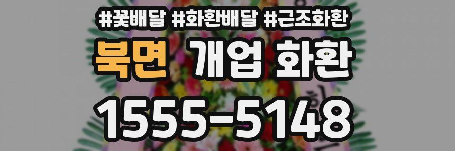 북면 개업 화환
