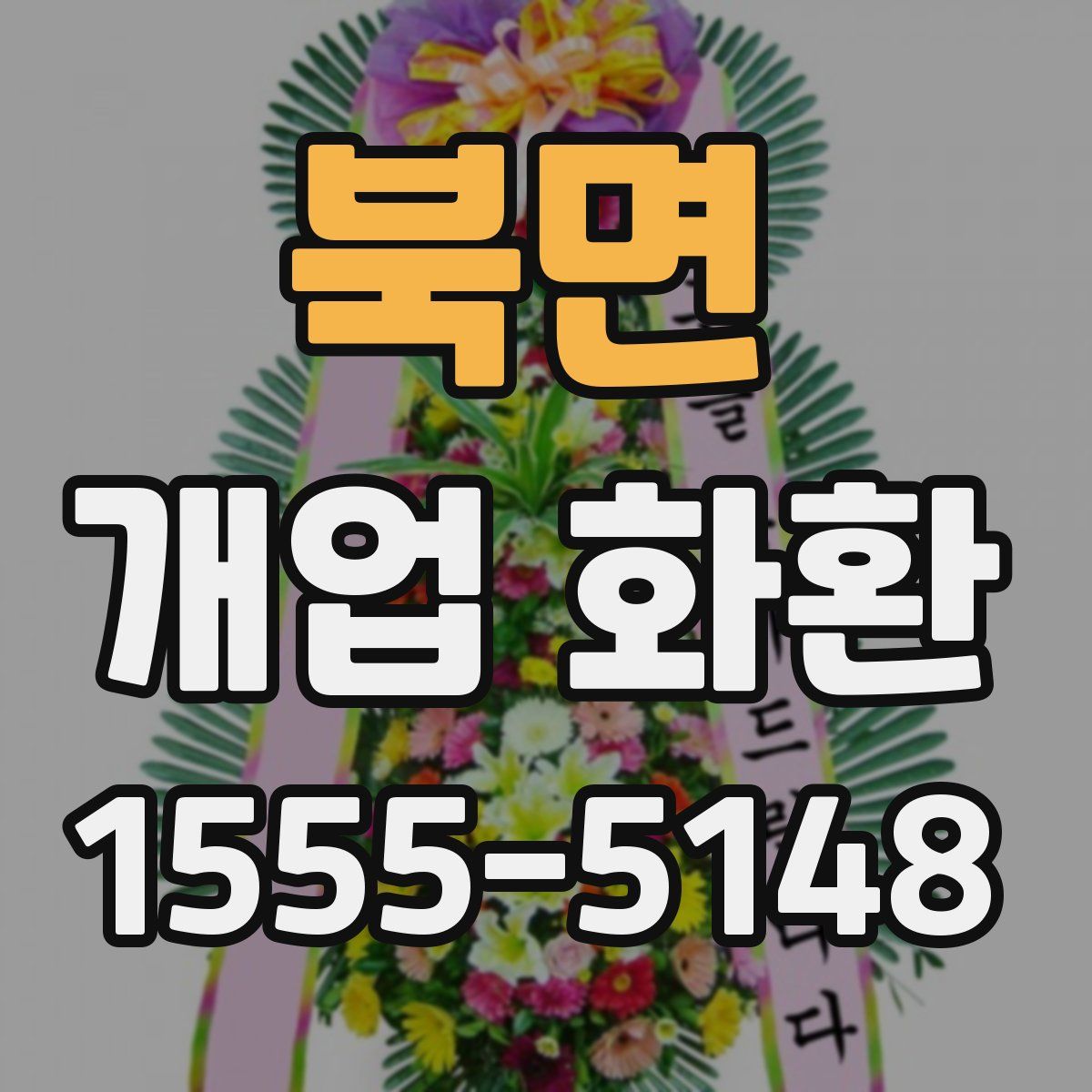 북면 개업 화환