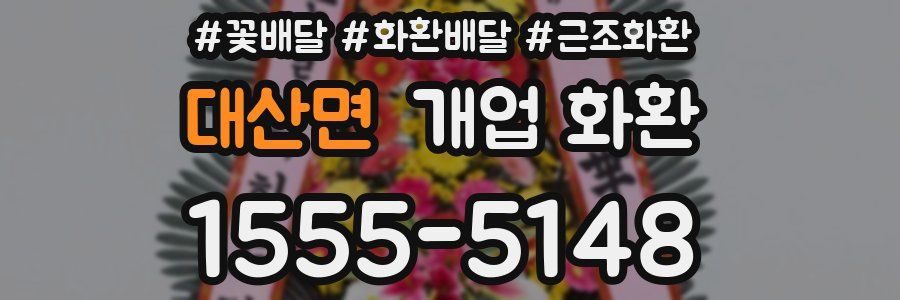 대산면 개업 화환