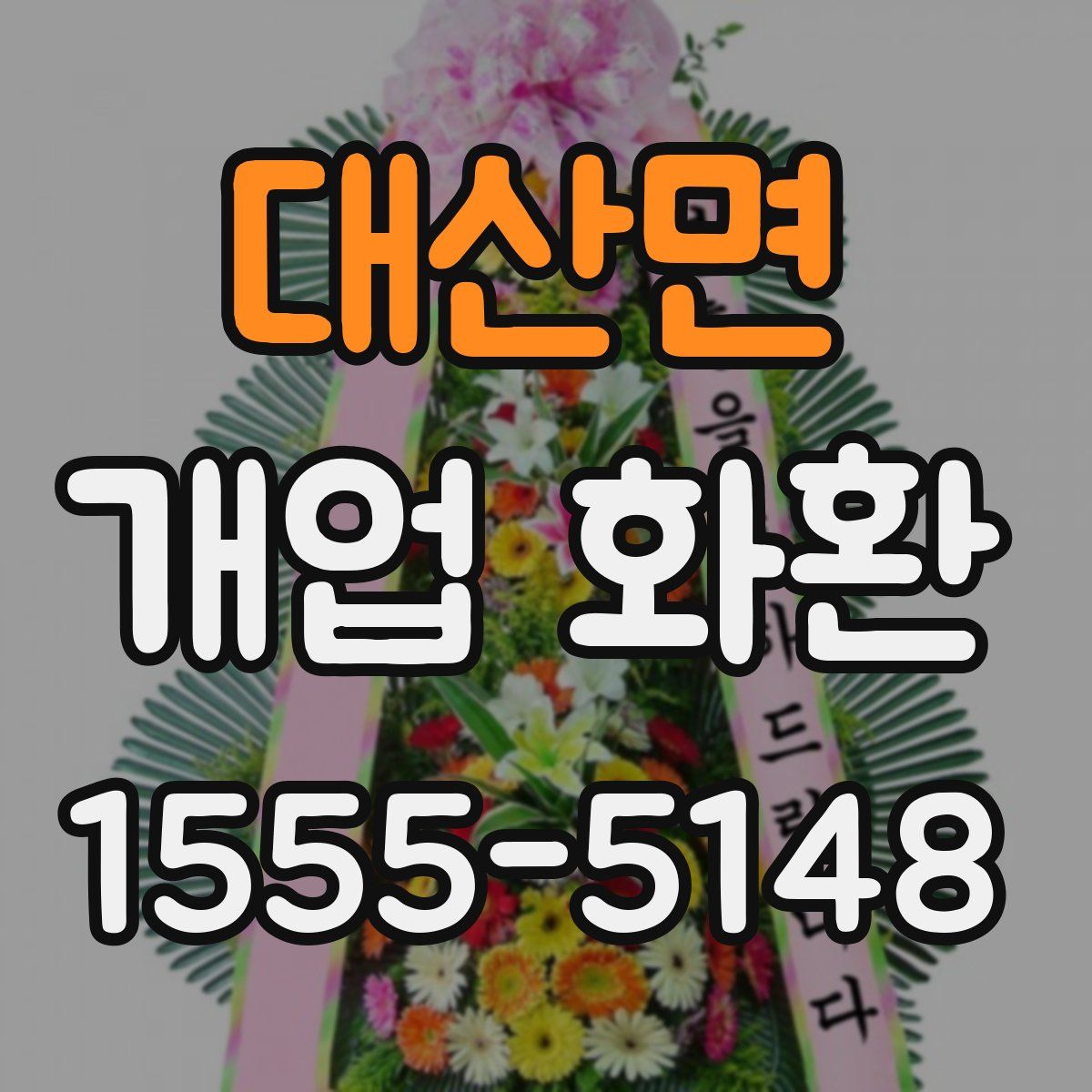대산면 개업 화환