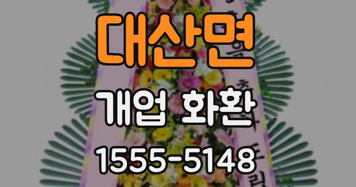 대산면 개업 화환