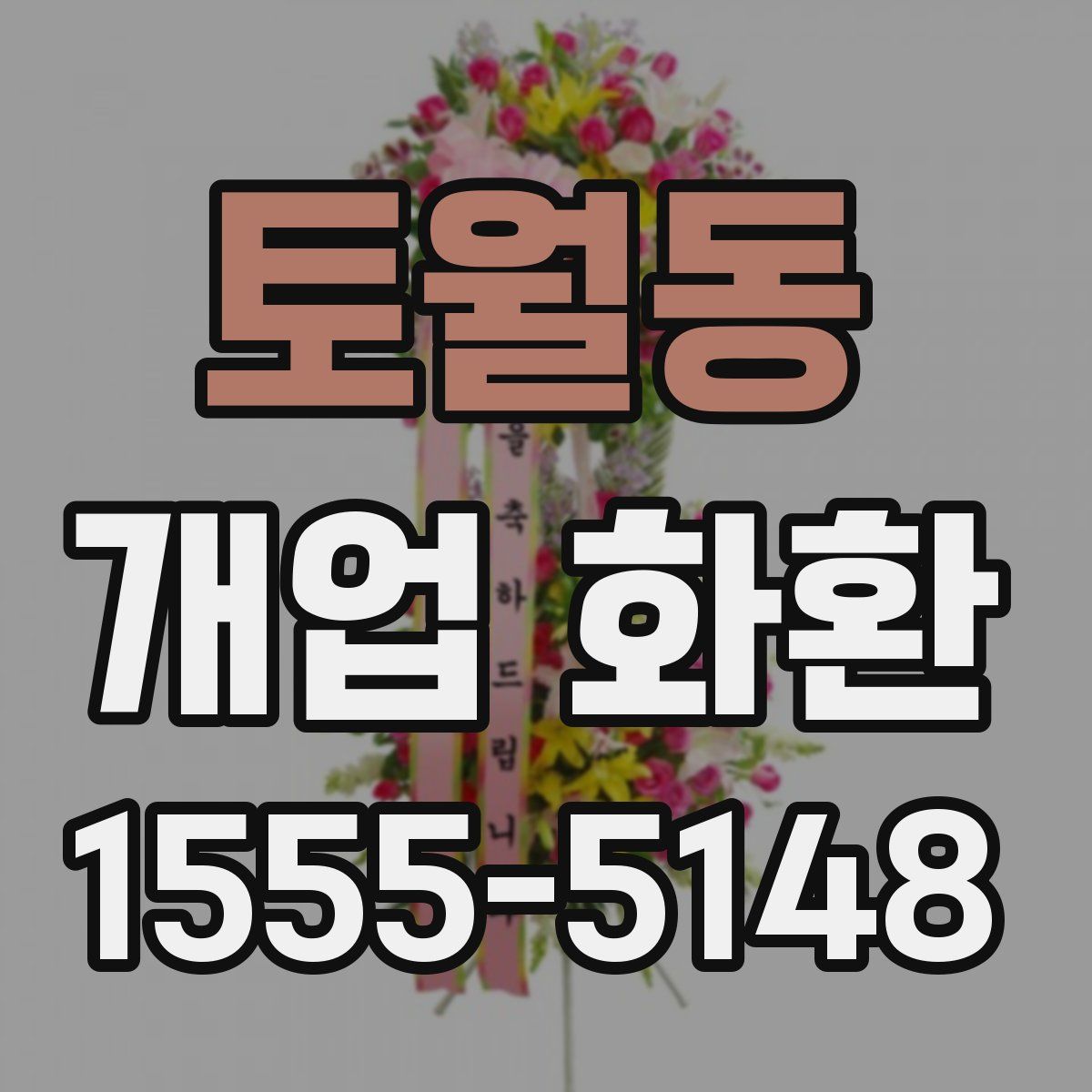 토월동 개업 화환