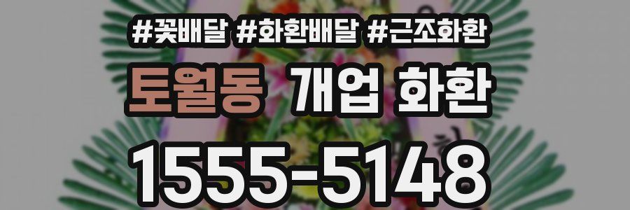 토월동 개업 화환