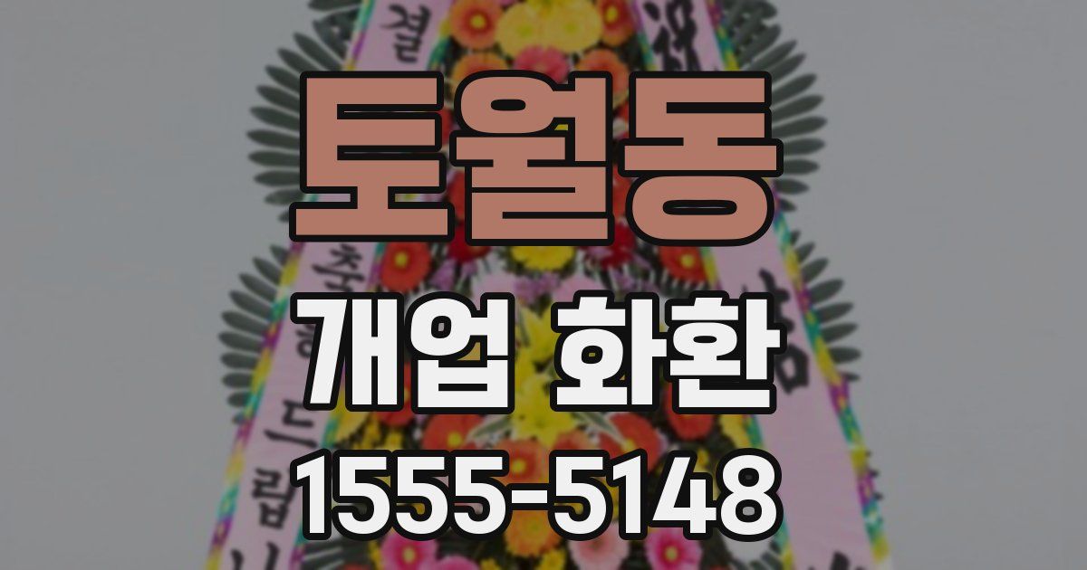 토월동 개업 화환
