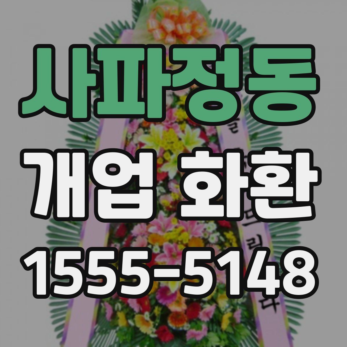사파정동 개업 화환 설치 사진 확인 시 살펴볼 부분
