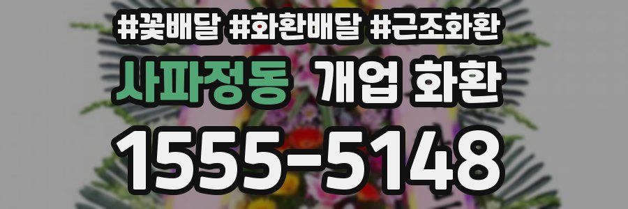 사파정동 개업 화환