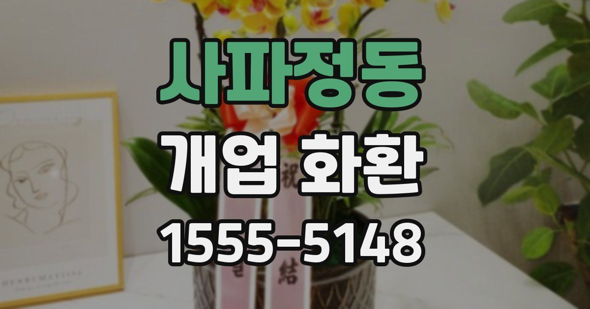 사파정동 개업 화환