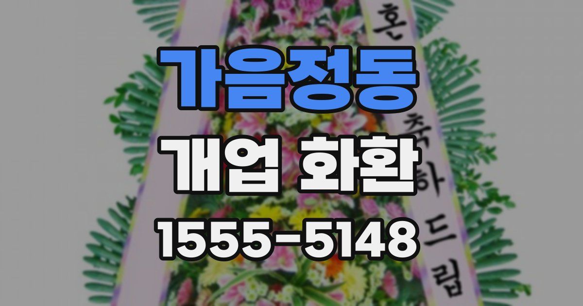 가음정동 개업 화환