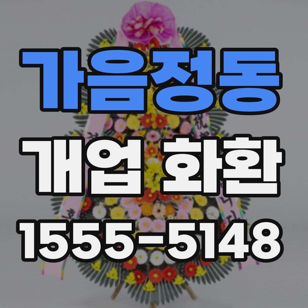 가음정동 개업 화환