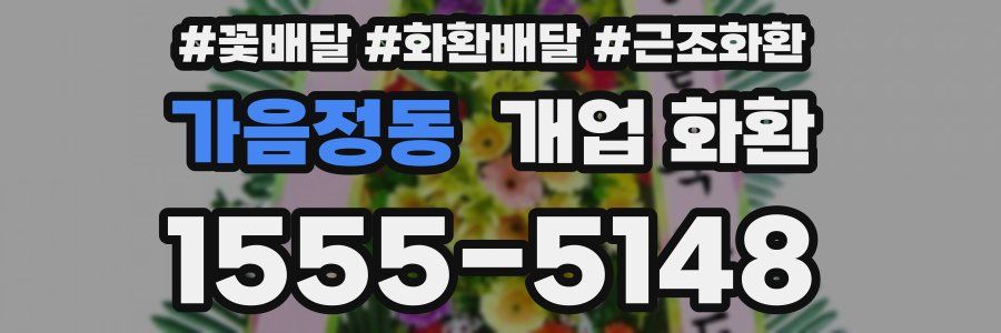 가음정동 개업 화환