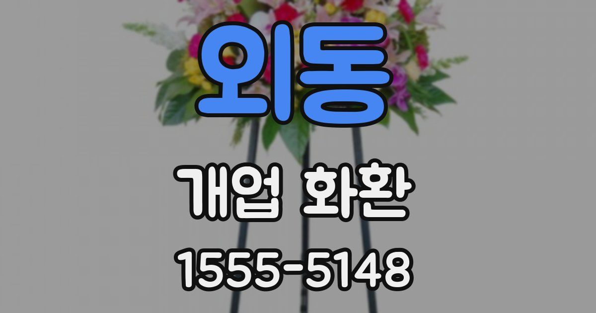 외동 개업 화환
