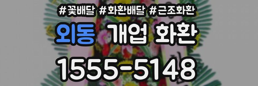 외동 개업 화환