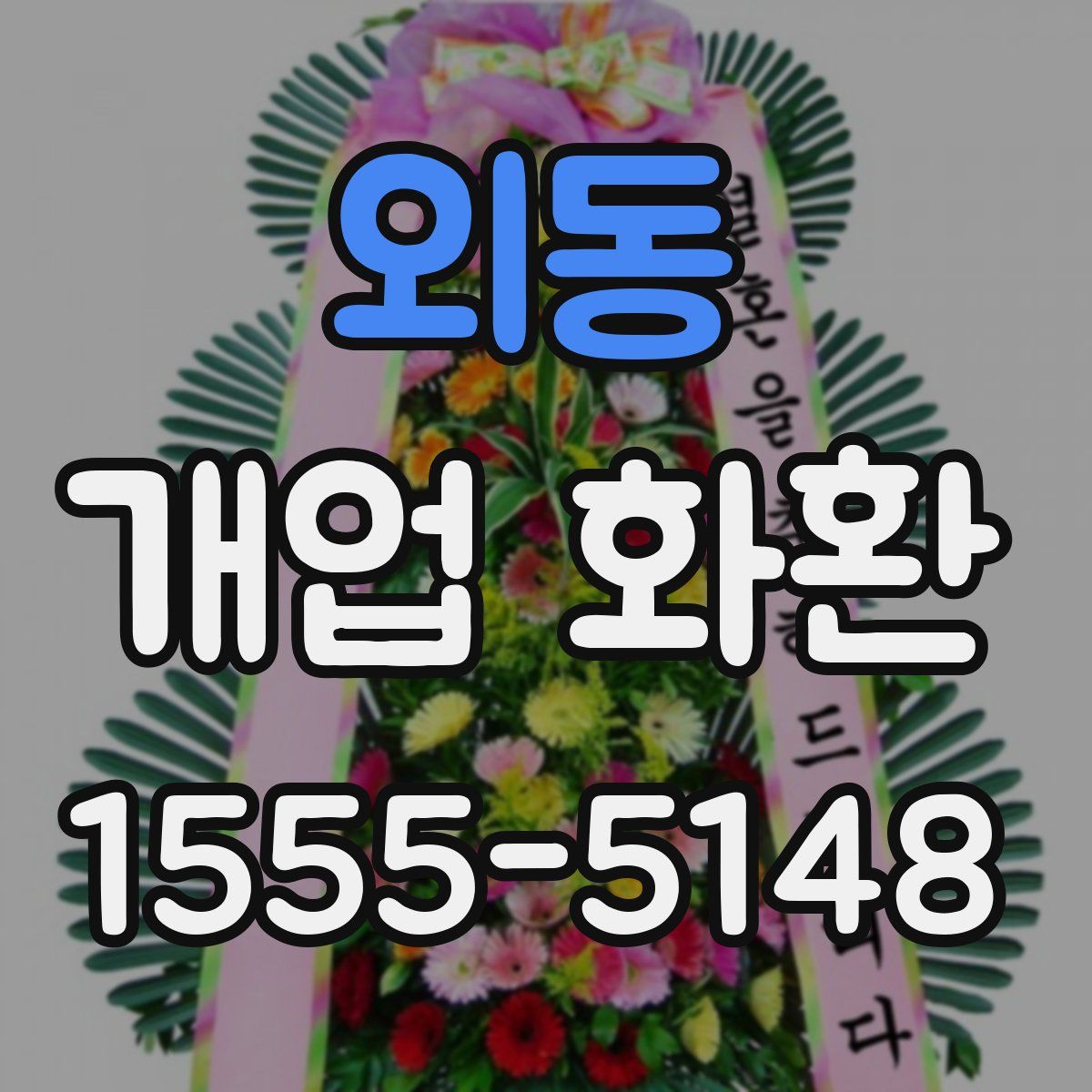 외동 개업 화환