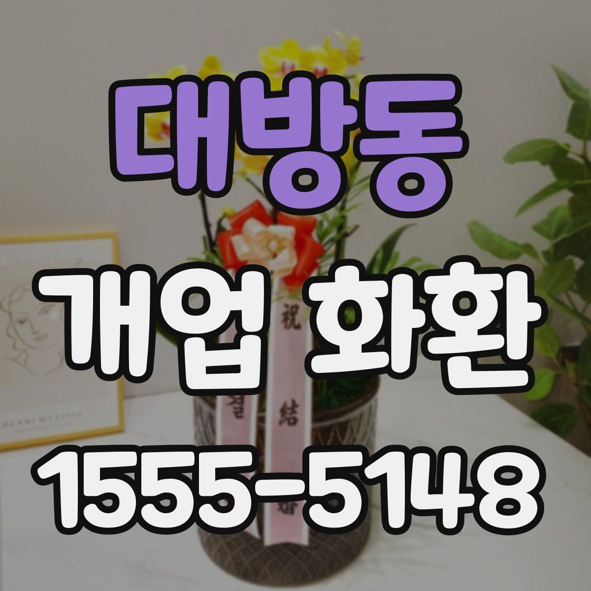 대방동 개업 화환